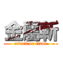 金屬斬 (attack on titan)