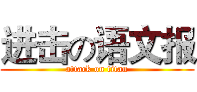 进击の语文报 (attack on titan)