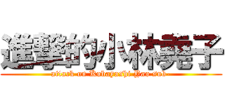 進撃的小林堯子 (attack on Kobayashi Yao sub-)