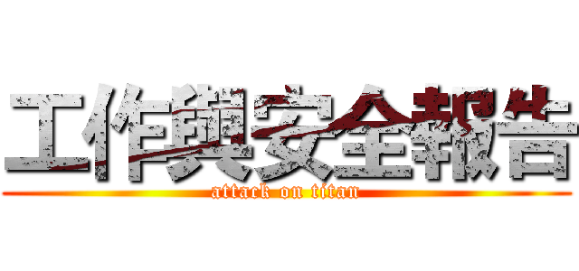 工作與安全報告 (attack on titan)