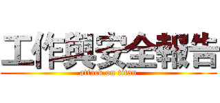 工作與安全報告 (attack on titan)
