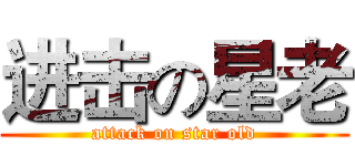 进击の星老 (attack on star old)