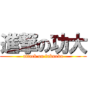 進撃の功大 (attack on fukuoka)