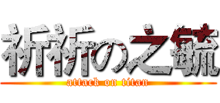 祈祈の之毓 (attack on titan)