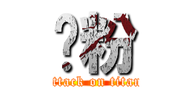 肠粉 (attack on titan)