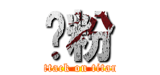 肠粉 (attack on titan)