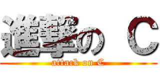 進撃の Ｃ (attack on C)