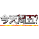 今天周五啦 (attack on titan)