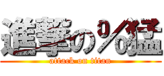 進撃の％猛 (attack on titan)