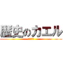 歴史のカエル (余命数ヶ月)