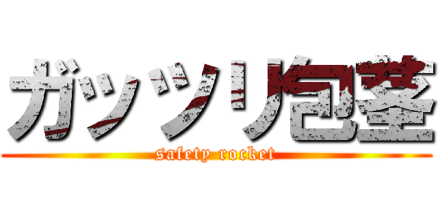 ガッツリ包茎 (safety rocket)
