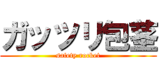 ガッツリ包茎 (safety rocket)