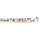 みんなであつまるんでしょ？ (HOMETATAERO)