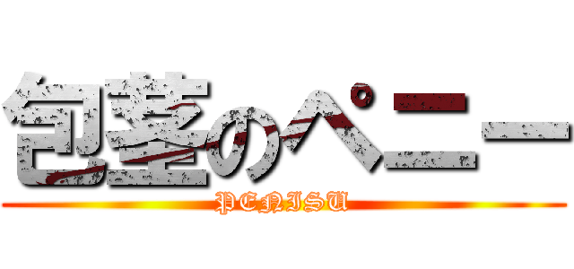 包茎のペニー (PENISU)