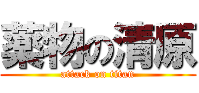 薬物の清原 (attack on titan)