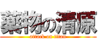 薬物の清原 (attack on titan)