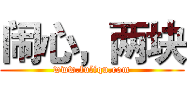 闹心，两块 (www.fuliqu.com)