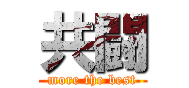 共闘 (more the best)