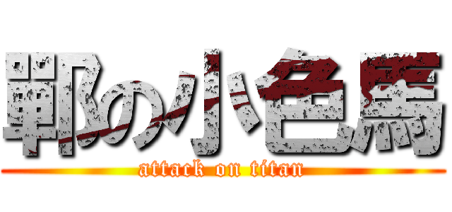 鄲の小色馬 (attack on titan)