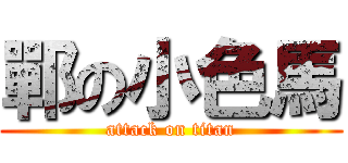 鄲の小色馬 (attack on titan)