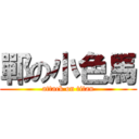 鄲の小色馬 (attack on titan)