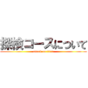 探検コースについて (attack on titan)