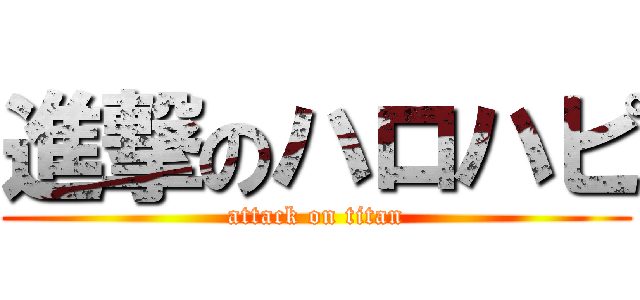 進撃のハロハピ (attack on titan)