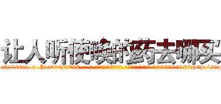 让人听使唤的药去哪买 (让人听使唤的药去哪买【电-话151x68344x817-Q1065427042元-吉-药-业】我们做的是长期生意,靠的是老客户长期支持 让人听使唤的药去哪买在发表了一篇http://sngk.net/wvon5I

参考消息网我们做的是长期生意,靠的是老客户长期支持也许我们早该意识到，就连鲍勃·霍斯金斯（金球奖戏剧类电影男主角 
)