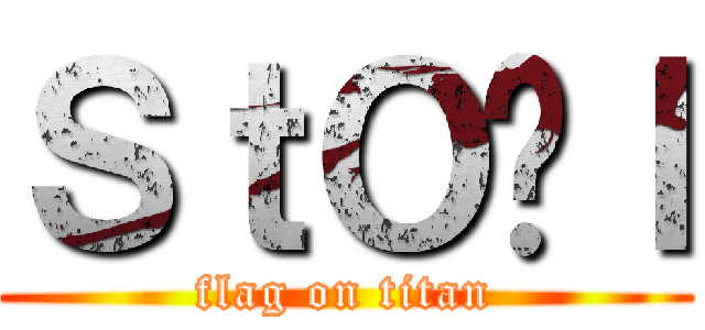 ＳｔＯ̋ｌ (flag on titan)