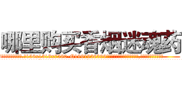 哪里购买香烟迷魂药 (哪里购买香烟迷魂药【电.话156x1318x7580-Q1991936399鑫宏药业】我们做的是长期生意,靠的是老客户长期支持
参考消息网2月20日报道 韩媒称，“剩女多、离婚率高的城市，房价一定会上涨。”这是中国经济学家金岩石2016年12月参加在上海举行的房地产相关论坛时说的话。
)