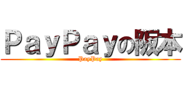 ＰａｙＰａｙの阪本 (PayPay)