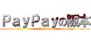 ＰａｙＰａｙの阪本 (PayPay)