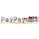 ＰａｙＰａｙの阪本 (PayPay)