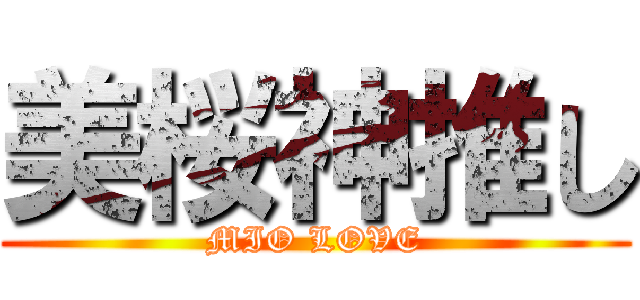 美桜神推し (MIO LOVE)