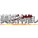 美桜神推し (MIO LOVE)