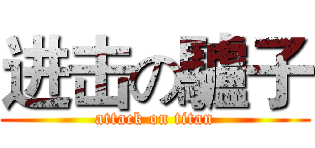 进击の驢子 (attack on titan)