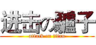 进击の驢子 (attack on titan)