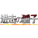 进击の驢子 (attack on titan)