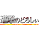 進撃のどろしぃ (attack on titan)