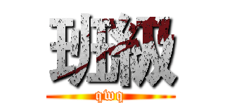 班級 (qwq)