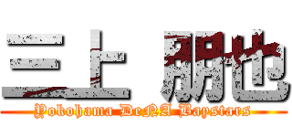 三上 朋也 (Yokohama DeNA Baystars)