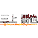 三上 朋也 (Yokohama DeNA Baystars)