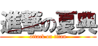 進撃の夏典 (attack on titan)