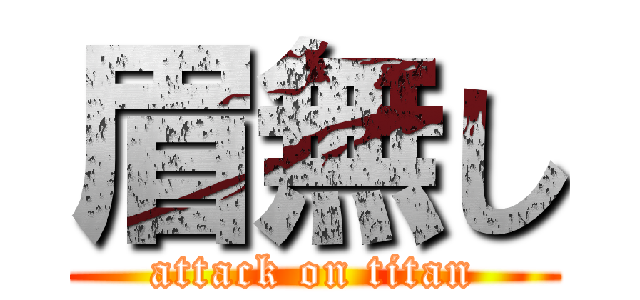 眉無し (attack on titan)