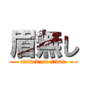 眉無し (attack on titan)