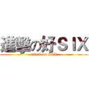 進擊の好ＳＩＸ (attack on SIX)