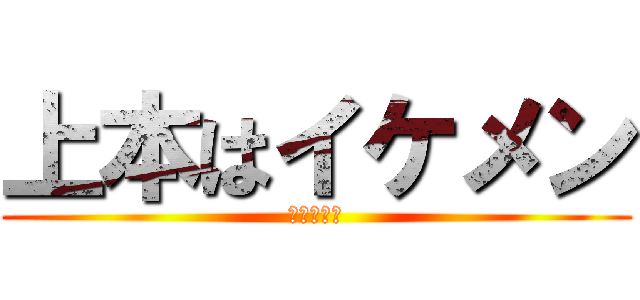 上本はイケメン (八高の頭脳)