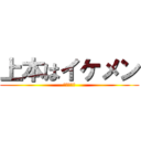 上本はイケメン (八高の頭脳)