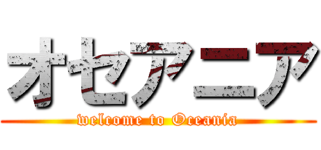 オセアニア (welcome to Oceania)