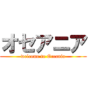 オセアニア (welcome to Oceania)